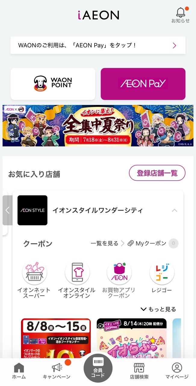 iAEONアプリの使い勝手がだいぶ良くなってきた。普段の食料品購入がだいぶスムーズになった。 iAEONアプリからワンタップで「お買物アプリ」を起動できてそのままクーポンタブを表示してくれる。 オーナーズカード(株主優待)をiAEONアプリ内に入れることができる(バーコード化)。 AEON Payで支払いできる。 電子レシートのおかげで紙のレシートを無しにすることができる。 (レジゴーアプリとの連携がいまいちだったのだけど、このへんは改善されたんだろうか？) (お気に入り店舗が以前はひとつしかできなかった気がするんだけど、これはお買物アプリのほうだったかも？) (あと、紙のクーポンもうまく連携してくれると店員さんを呼ばなくて済むのだけど・・・)