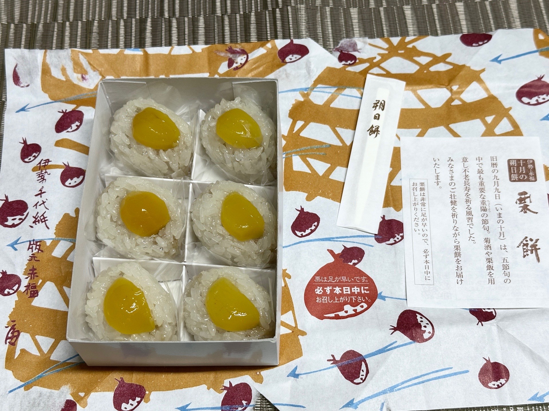 赤福 朔日餅 十月 栗餅 (ﾟдﾟ)ｳﾏｰ
