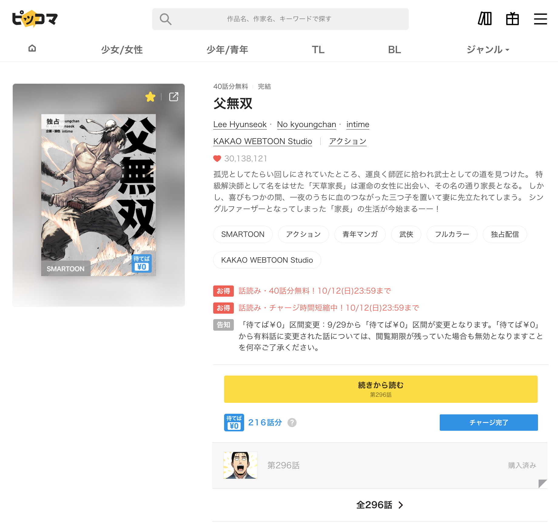 父無双を読了、おもしろかった！ 新しい妻の抱えていた秘密が主人公に明かされたのかどうかが気になる(*´∀｀*) 子供たちの成長も描かれていて良し。双子のおじいさんとか、掃除のおじいさんとか、主人公の師匠たちとか、年寄りがやけに強かったり。二指神魔はインパクト強い。五尊、七馬、五門、千龍会、剣刀門、邪連会、武林盟、魔神、光明神教、血教、殺武房、暗尊、魔尊、官尊、少林。。。固有名詞がたくさんで理解しづらいのでたまに関係図みたいなのが欲しくなる(；´∀｀) 韓国語版は最後に1話分であとがきみたいなものがあるんだけど日本語版には無い。 「孤児としてたらい回しにされていたところ、運良く師匠に拾われ武士としての道を見つけた。 特級解決師として名をはせた「天草家長」は運命の女性に出会い、その名の通り家長となる。 しかし、喜びもつかの間、一夜のうちに血のつながった三つ子を置いて妻に先立たれてしまう。 シングルファーザーとなってしまった「家長」の生活が今始まるーー！」 父無双｜ピッコマ｜Lee Hyunseok No kyoungchan intime 