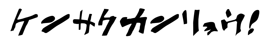 検索完了！