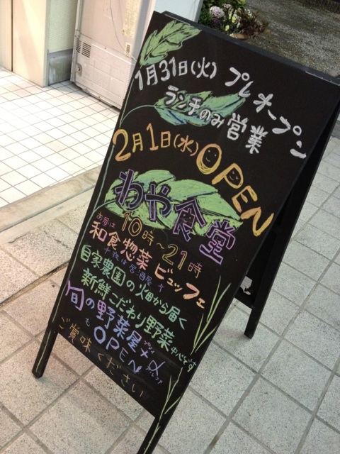 円頓寺商店街に『わや食堂』2月1日オープン。