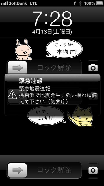緊急地震速報 on iPhone 緊急地震速報 on iPhone