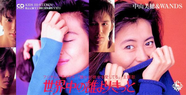 #nowplaying 世界中の誰よりきっと - 中山美穂 & WANDS ♪ #kodomo が聴きたがるので iTunes Store にて購入 #nowplaying 世界中の誰よりきっと - 中山美穂 & WANDS ♪ #kodomo が聴きたがるので iTunes Store にて購入