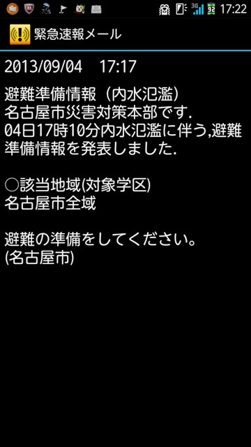 緊急速報メール、名古屋市災害対策本部より内水氾濫に伴う避難準備情報。