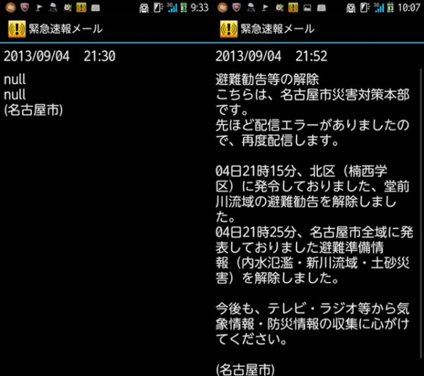 名古屋市の緊急速報メールで中身が null のメールが来てた。名古屋市災害対策本部の配信エラー。避難勧告・避難準備情報の解除。