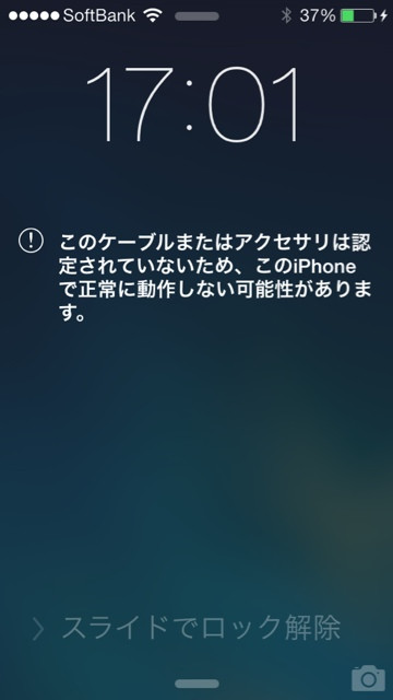 Lightning コネクタに純正じゃないケーブルをつないだら「このケーブルまたはアクセサリは認定されていないため、このiPhoneで正常に動作しない可能性があります」だって。Apple さん、ケチくさい (^ー゜)