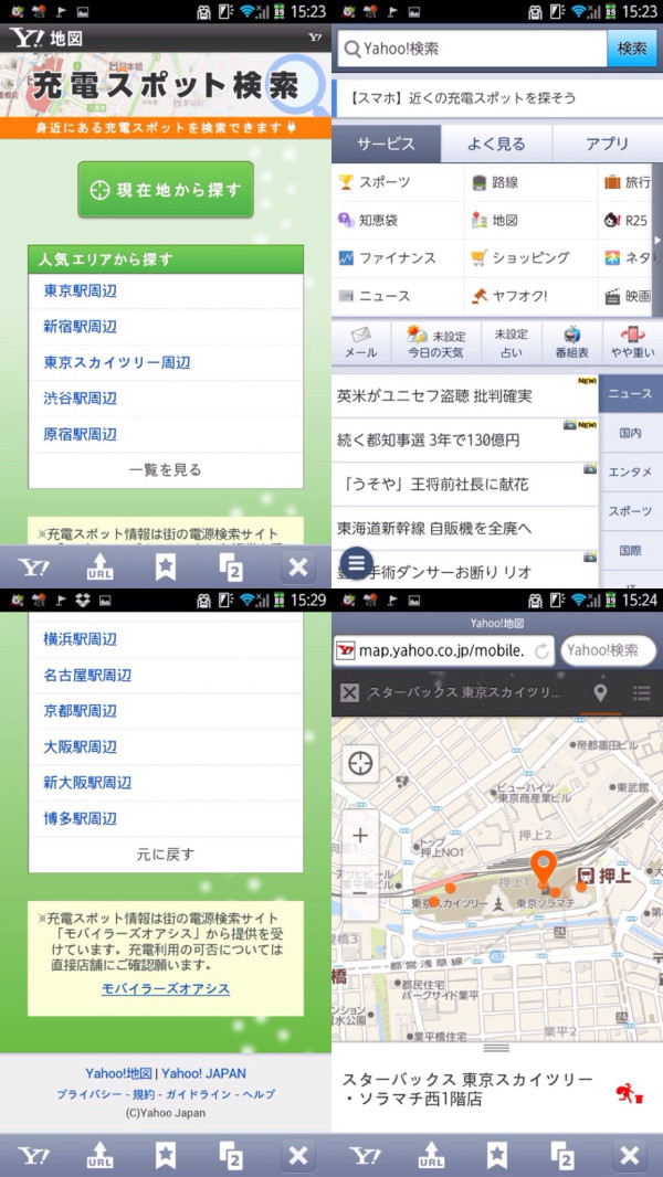 Android アプリ Yahoo! JAPAN の充電スポット検索。「充電スポット情報は街の電源検索サイト「モバイラーズオアシス」から提供を受けています」 Android アプリ Yahoo! JAPAN の充電スポット検索。「充電スポット情報は街の電源検索サイト「モバイラーズオアシス」から提供を受けています」