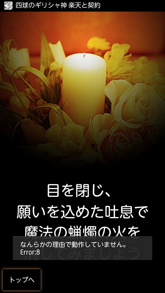 なっ。。。「なんらかの理由で動作していません。 Error:8」フォーチュン キャンドル なっ。。。「なんらかの理由で動作していません。 Error:8」フォーチュン キャンドル