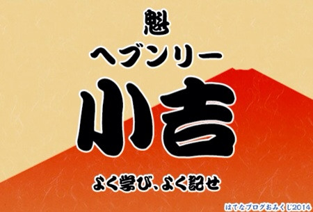 (´Д` ) 「魁 ヘブンリー 小吉 よく学び、よく記せ」 はてなブログおみくじ2014でおみくじを引きました! 今年のブログ運を占っちゃおう! #はてなブログおみくじ2014 (´Д` ) 「魁 ヘブンリー 小吉 よく学び、よく記せ」 はてなブログおみくじ2014でおみくじを引きました! 今年のブログ運を占っちゃおう! #はてなブログおみくじ2014