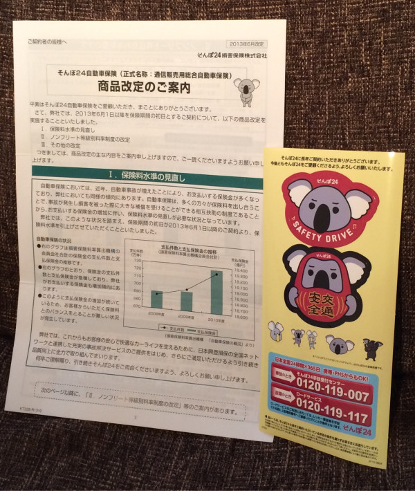 ハナコアラのステッカー届いた。「当シールは、そんぽ24に長年ご契約いただいている所定の条件を満たすお客さまにお送りしています」とのこと。で、「近年、自動車事故が増えたことにより、お支払いする保険金が多くなっており」と値上げ(´Д` ) ハナコアラのステッカー届いた。「当シールは、そんぽ24に長年ご契約いただいている所定の条件を満たすお客さまにお送りしています」とのこと。で、「近年、自動車事故が増えたことにより、お支払いする保険金が多くなっており」と値上げ(´Д` )