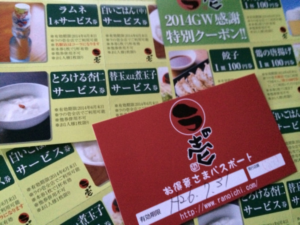 ねんがんの『ラの壱 お得意さまパスポート』をてにいれたぞ! これで替玉がいつも無料になるけど、正直そんなに食べない。。。 ねんがんの『ラの壱 お得意さまパスポート』をてにいれたぞ! これで替玉がいつも無料になるけど、正直そんなに食べない。。。