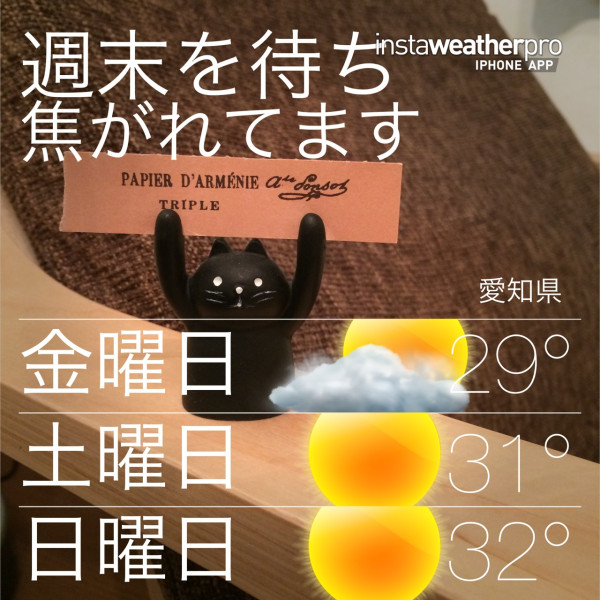 週末を待ち焦がれてます 週末を待ち焦がれてます