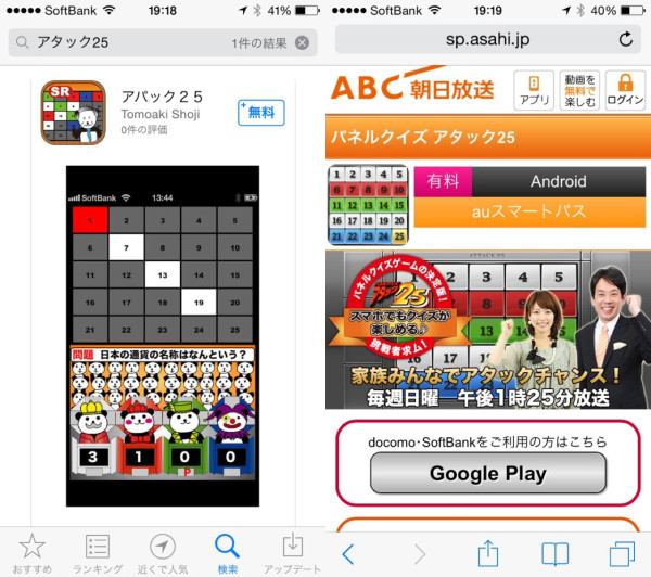 Android にアタック25のスマホゲームアプリあった。 iPhone だったらアパック25ってのが検索にヒットしたw Android にアタック25のスマホゲームアプリあった。 iPhone だったらアパック25ってのが検索にヒットしたw