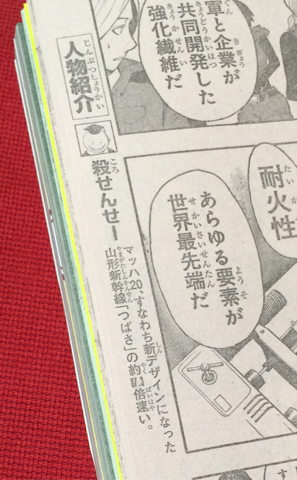 これかな。本田翼が入稿した暗殺教室 の主人公・殺せんせーのキャラクター紹介文。「マッハ20、すなわち新デザインになった山形新幹線「つばさ」の約87.3倍速い」