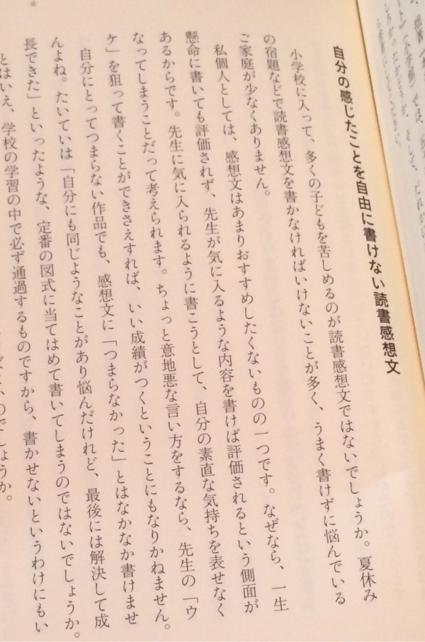 自分の感じたことを自由に書けない読書感想文。先生が気に入るような内容を書けば評価されるという側面。 小学校入学前にことばの力をつける魔法の本棚 / 中島克治 自分の感じたことを自由に書けない読書感想文。先生が気に入るような内容を書けば評価されるという側面。 小学校入学前にことばの力をつける魔法の本棚 / 中島克治