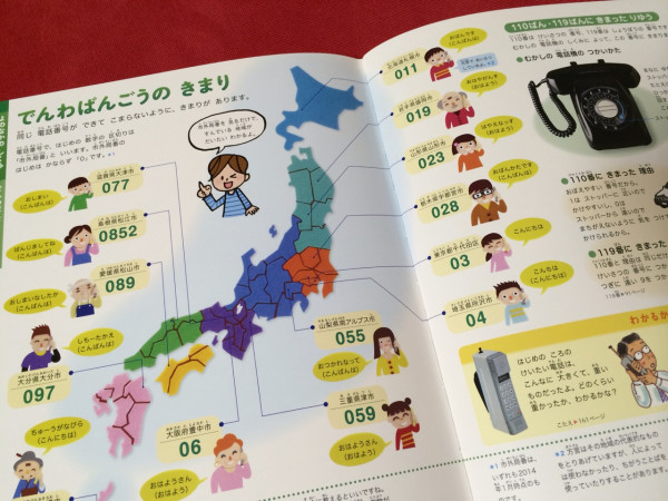 電話番号の決まり。各地の方言であいさつ。 よのなかの図鑑 小学館の子ども図鑑 プレNEO 楽しく遊ぶ学ぶ 電話番号の決まり。各地の方言であいさつ。 よのなかの図鑑 小学館の子ども図鑑 プレNEO 楽しく遊ぶ学ぶ