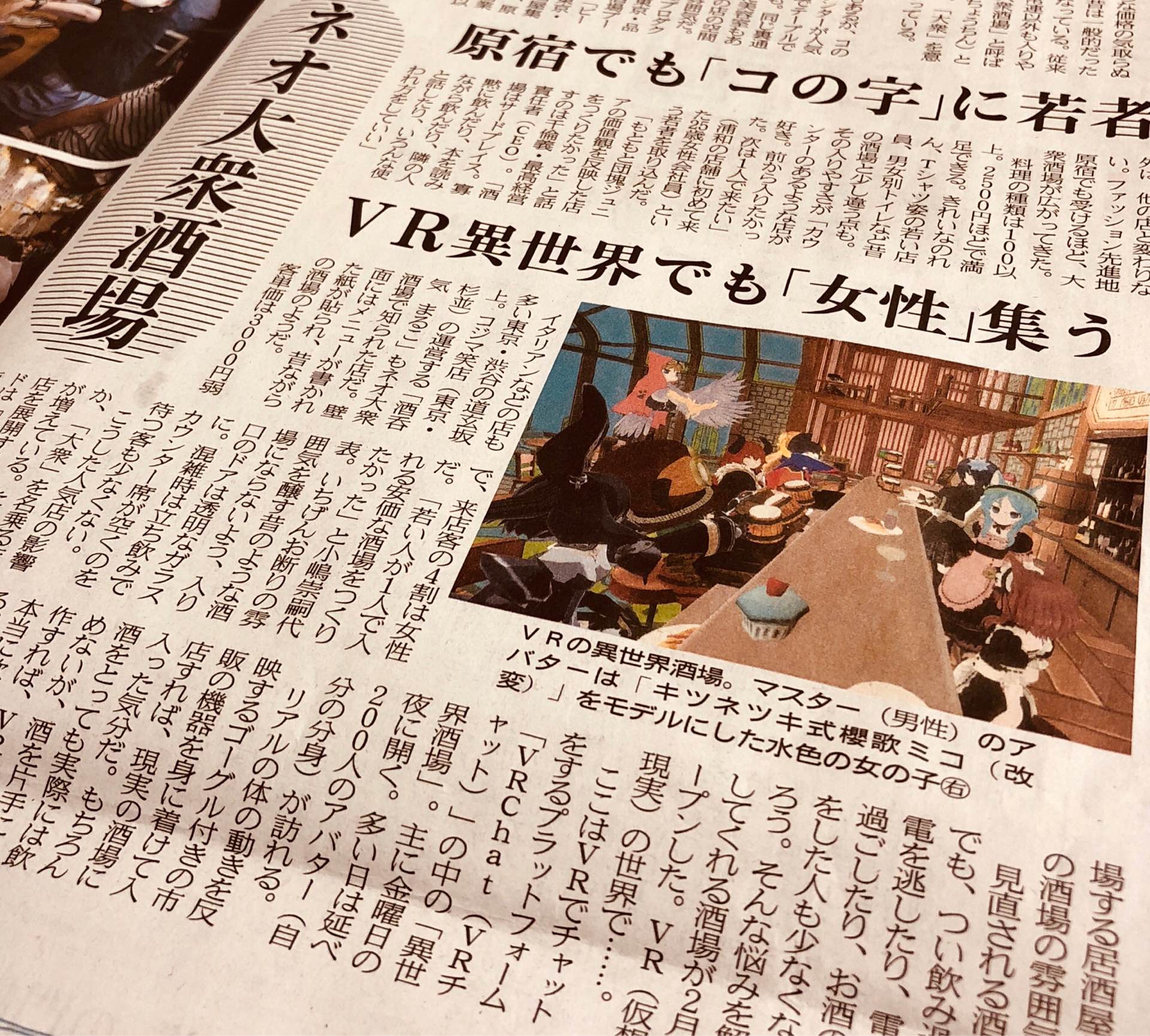 仮想現実の中の居酒屋 VRChat 異世界酒場 日経MJ 2018年5月16日 こんなとこにもネオ大衆酒場 仮想現実の中の居酒屋 VRChat 異世界酒場 日経MJ 2018年5月16日 こんなとこにもネオ大衆酒場