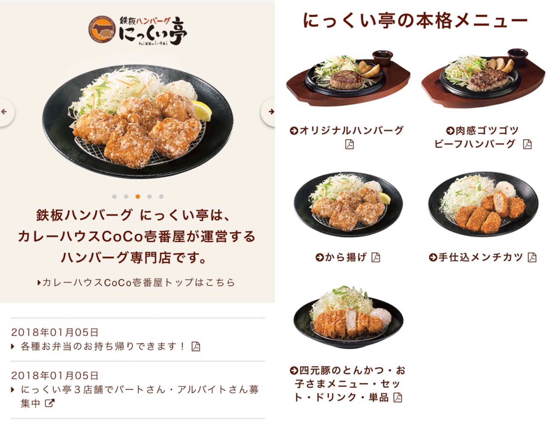 ハンバーグ専門店のわりには唐揚げとかメンチカツとかトンカツとかブレてる感がある(´ω`) 江南、稲沢、岐阜の3店舗しかない。行ってみたい。 にっくい亭(ココイチが運営するハンバーグ専門店) ハンバーグ専門店のわりには唐揚げとかメンチカツとかトンカツとかブレてる感がある(´ω`) 江南、稲沢、岐阜の3店舗しかない。行ってみたい。 にっくい亭(ココイチが運営するハンバーグ専門店)