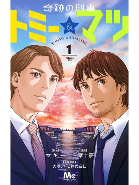 1巻を読了。ちょっと微妙だけどまあおもしろかった。 「普段は臆病な優男が「ある言葉」で一変…!? 勝鬨署の新米刑事トミーと、見た目はゴリラの激情型だが人情には厚い勝鬨署の問題児マツ」 奇跡の刑事 トミー&マツ 1 | マギー, 三葦十夢, 大映テレビ株式会社 1巻を読了。ちょっと微妙だけどまあおもしろかった。 「普段は臆病な優男が「ある言葉」で一変…!? 勝鬨署の新米刑事トミーと、見た目はゴリラの激情型だが人情には厚い勝鬨署の問題児マツ」 奇跡の刑事 トミー&マツ 1 | マギー, 三葦十夢, 大映テレビ株式会社