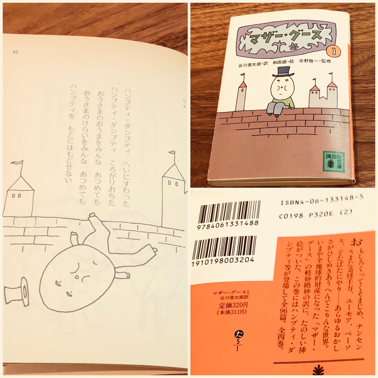 1981年発行。 「いまや全地球的財産になった『マザー・グース』の軽妙絶妙の訳に、たのしい挿絵がついた。この巻にはハンプティ・ダンプティ等が登場して全96篇。全4巻」 マザー・グース1 (講談社文庫) | 平野 敬一, 和田 誠, 谷川 俊太郎 1981年発行。 「いまや全地球的財産になった『マザー・グース』の軽妙絶妙の訳に、たのしい挿絵がついた。この巻にはハンプティ・ダンプティ等が登場して全96篇。全4巻」 マザー・グース1 (講談社文庫) | 平野 敬一, 和田 誠, 谷川 俊太郎
