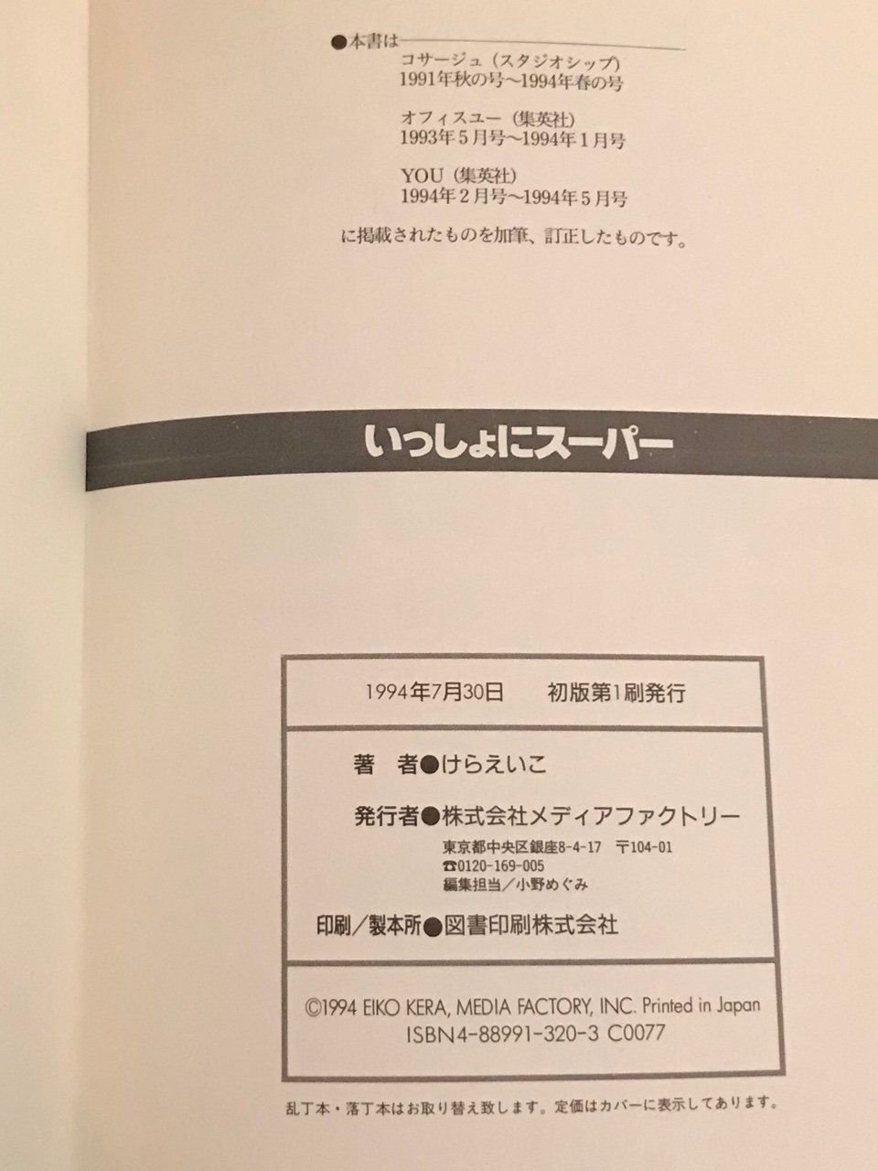 1994年発行。 いっしょにスーパー | けら えいこ 1994年発行。 いっしょにスーパー | けら えいこ