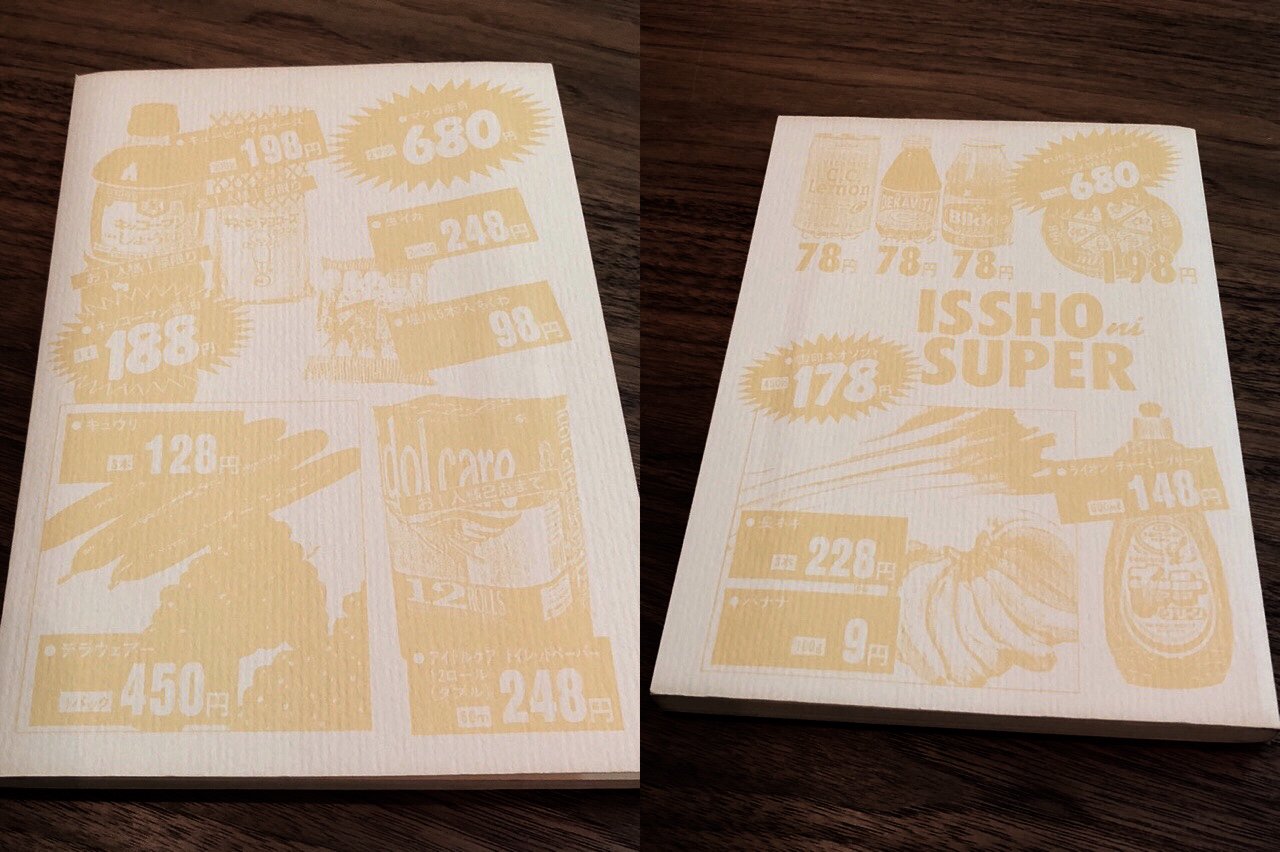 ISSHO ni SUPER よく見たらスーパーのチラシ風のデザインで商品名が載ってた。 ISSHO ni SUPER よく見たらスーパーのチラシ風のデザインで商品名が載ってた。