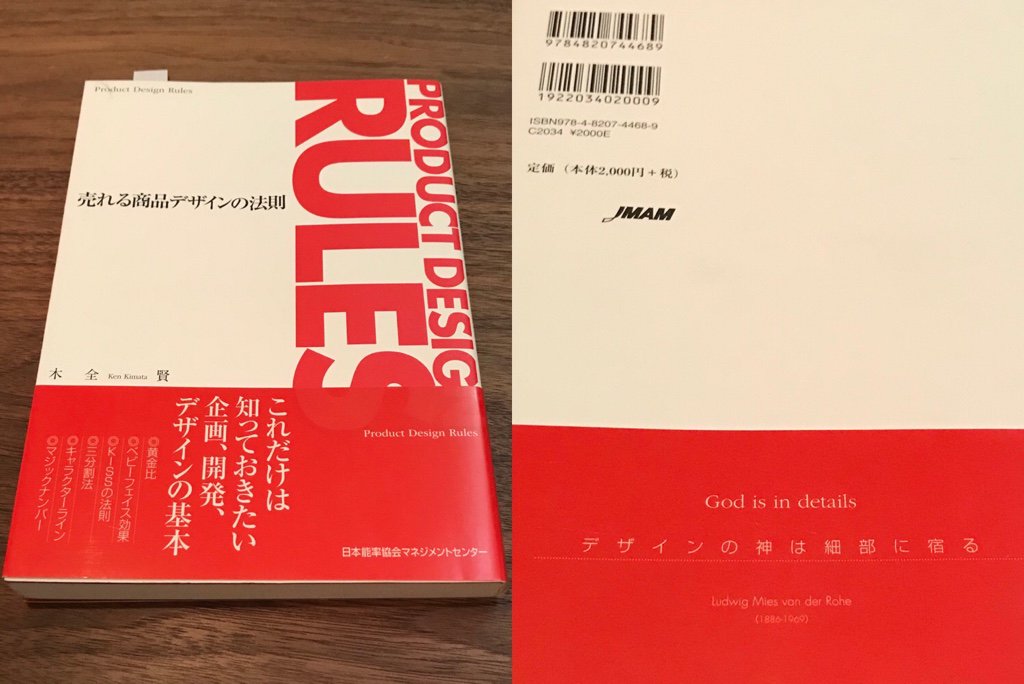 God is in details. 「ユーザーに愛され、売れ続ける商品は、プロだけが知っている「共通の法則」に基づいてデザインされています。単なる思いつきでデザインされているわけではありません」 売れる商品デザインの法則 | 木全 賢 God is in details. 「ユーザーに愛され、売れ続ける商品は、プロだけが知っている「共通の法則」に基づいてデザインされています。単なる思いつきでデザインされているわけではありません」 売れる商品デザインの法則 | 木全 賢