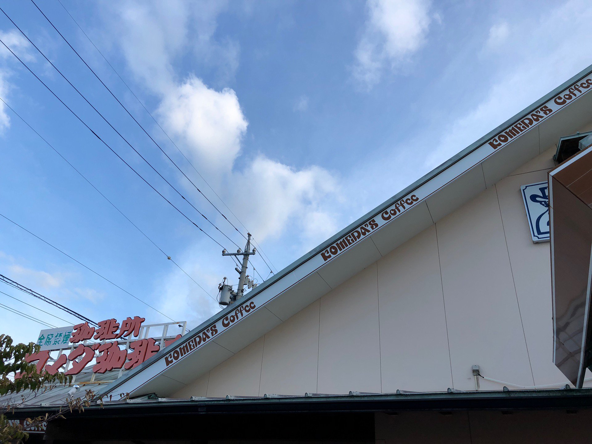 全席禁煙のコメダ。 (@ コメダ珈琲店 名古屋空港東店 - @komedaofficial in 春日井市, 愛知県) 全席禁煙のコメダ。 (@ コメダ珈琲店 名古屋空港東店 - @komedaofficial in 春日井市, 愛知県)