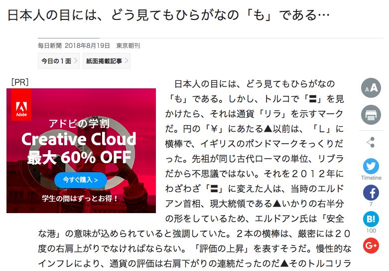 「も」のような文字「₺」が表示されずに、下駄記号になってしまっている悲劇。 「どう見てもひらがなの「も」である。しかし、トルコで「〓」を見かけたら、それは通貨「リラ」を示すマークだ」 日本人の目には、どう見てもひらがなの「も」である… - 毎日新聞 「も」のような文字「₺」が表示されずに、下駄記号になってしまっている悲劇。 「どう見てもひらがなの「も」である。しかし、トルコで「〓」を見かけたら、それは通貨「リラ」を示すマークだ」 日本人の目には、どう見てもひらがなの「も」である… - 毎日新聞
