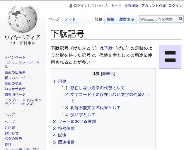 「文字コード上の制約によって表示に使用しようとしている文字コードに表示したい文字が含まれていない場合に、下駄記号を表示することがある」 下駄記号 - Wikipedia 「文字コード上の制約によって表示に使用しようとしている文字コードに表示したい文字が含まれていない場合に、下駄記号を表示することがある」 下駄記号 - Wikipedia