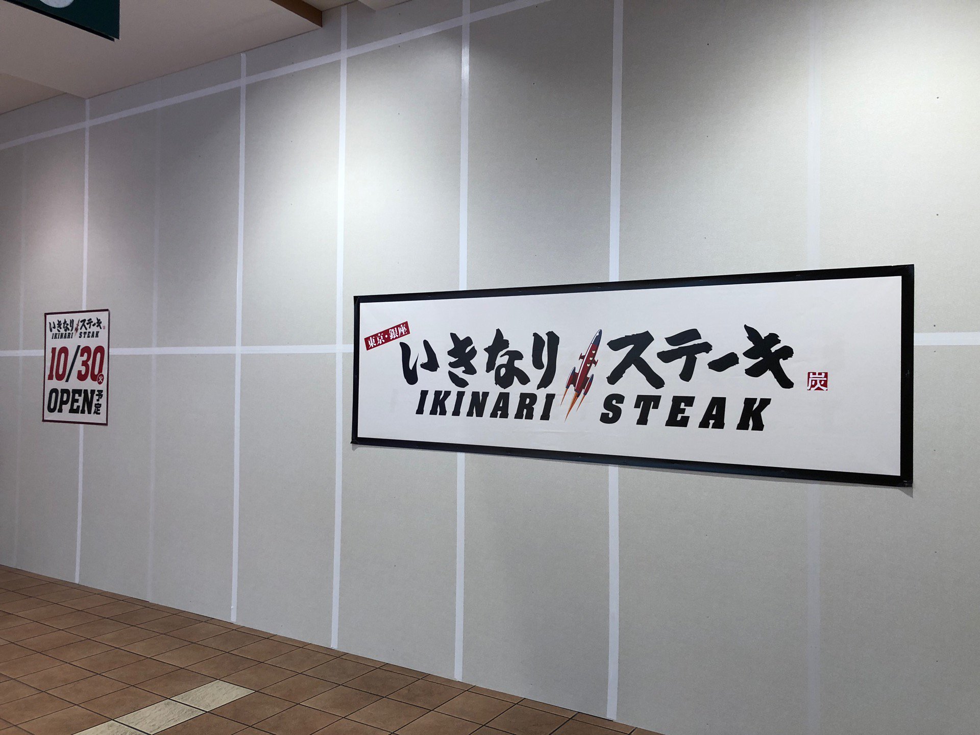 いきなりステーキ、10月30日にオープン予定。 (@ リーフウォーク稲沢 in 稲沢市, 愛知県) いきなりステーキ、10月30日にオープン予定。 (@ リーフウォーク稲沢 in 稲沢市, 愛知県)