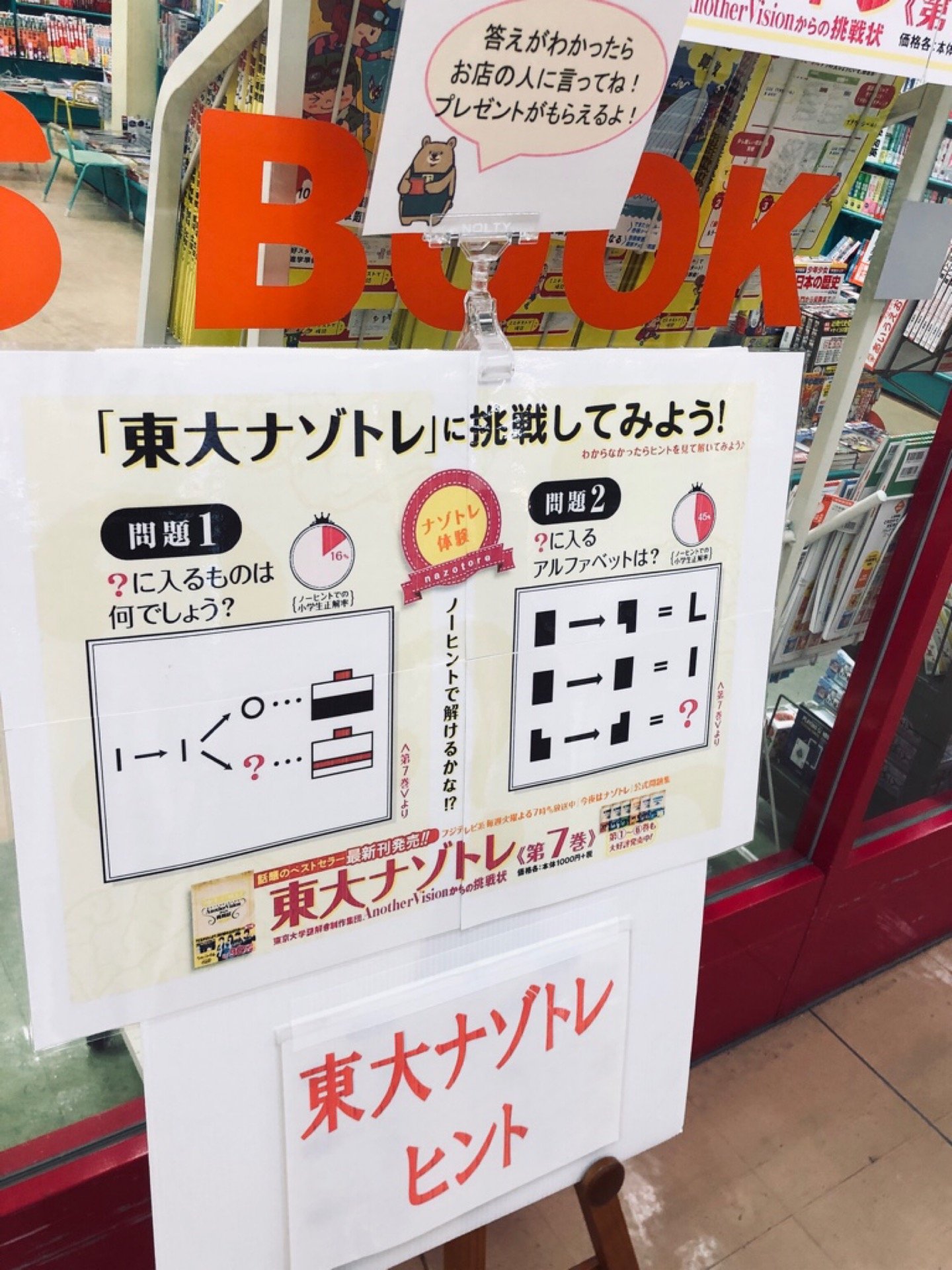 東大ナゾトレを解いてオリジナル消しゴムがもらえる! (@ くまさわ書店 桃花台店 in 小牧市, 愛知県) 東大ナゾトレを解いてオリジナル消しゴムがもらえる! (@ くまさわ書店 桃花台店 in 小牧市, 愛知県)