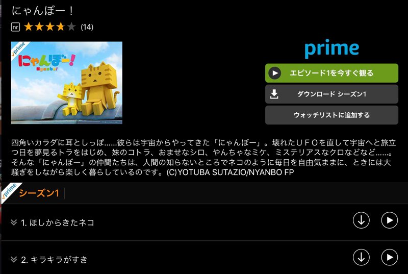 エピソード1だけ観た。 「四角いカラダに耳としっぽ……彼らは宇宙からやってきた「にゃんぼー」。壊れたUFOを直して宇宙へと旅立つ日を夢見るトラをはじめ、妹のコトラ、おませなシロ、やんちゃなミケ、ミステリアスなクロなどなど……」 にゃんぼー | Prime Video エピソード1だけ観た。 「四角いカラダに耳としっぽ……彼らは宇宙からやってきた「にゃんぼー」。壊れたUFOを直して宇宙へと旅立つ日を夢見るトラをはじめ、妹のコトラ、おませなシロ、やんちゃなミケ、ミステリアスなクロなどなど……」 にゃんぼー | Prime Video