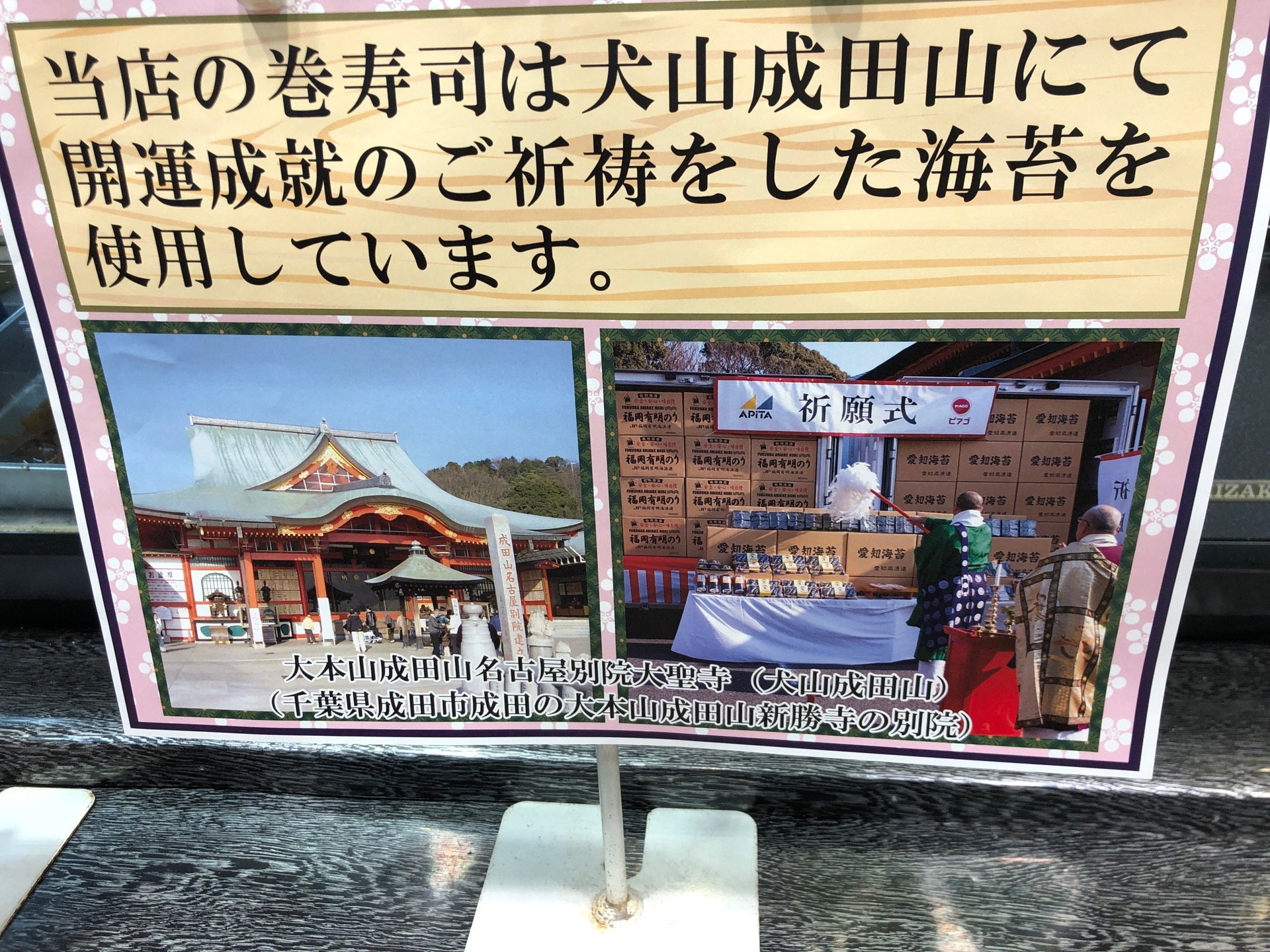 海苔がご祈祷済み! (@ 寿司御殿) 海苔がご祈祷済み! (@ 寿司御殿)