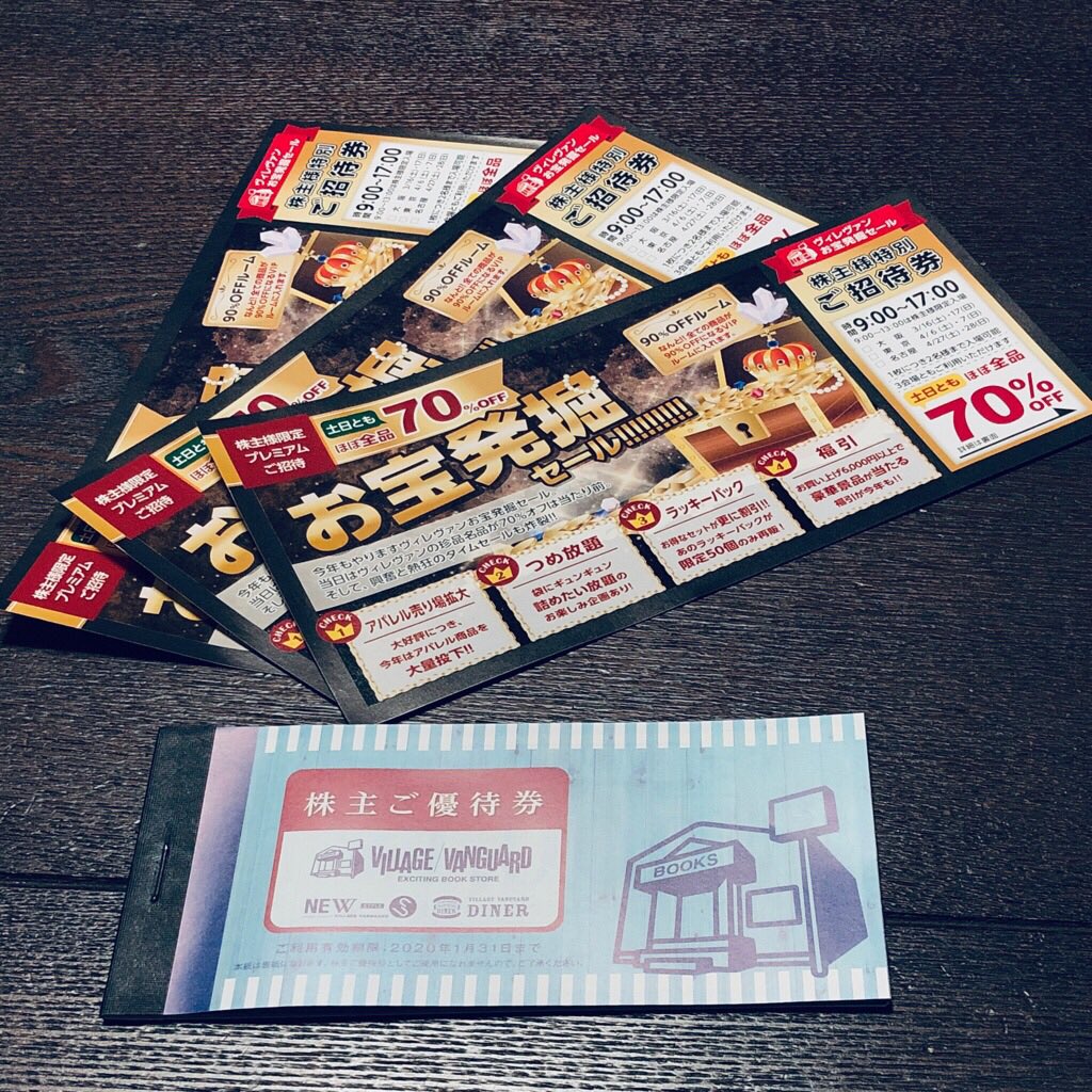 ヴィレッジヴァンガードの株主優待が届いた。2000円ごとに1000円引いてくれる券が12枚。書籍の購入にも使えるのかなぁ? ヴィレッジヴァンガードの株主優待が届いた。2000円ごとに1000円引いてくれる券が12枚。書籍の購入にも使えるのかなぁ?