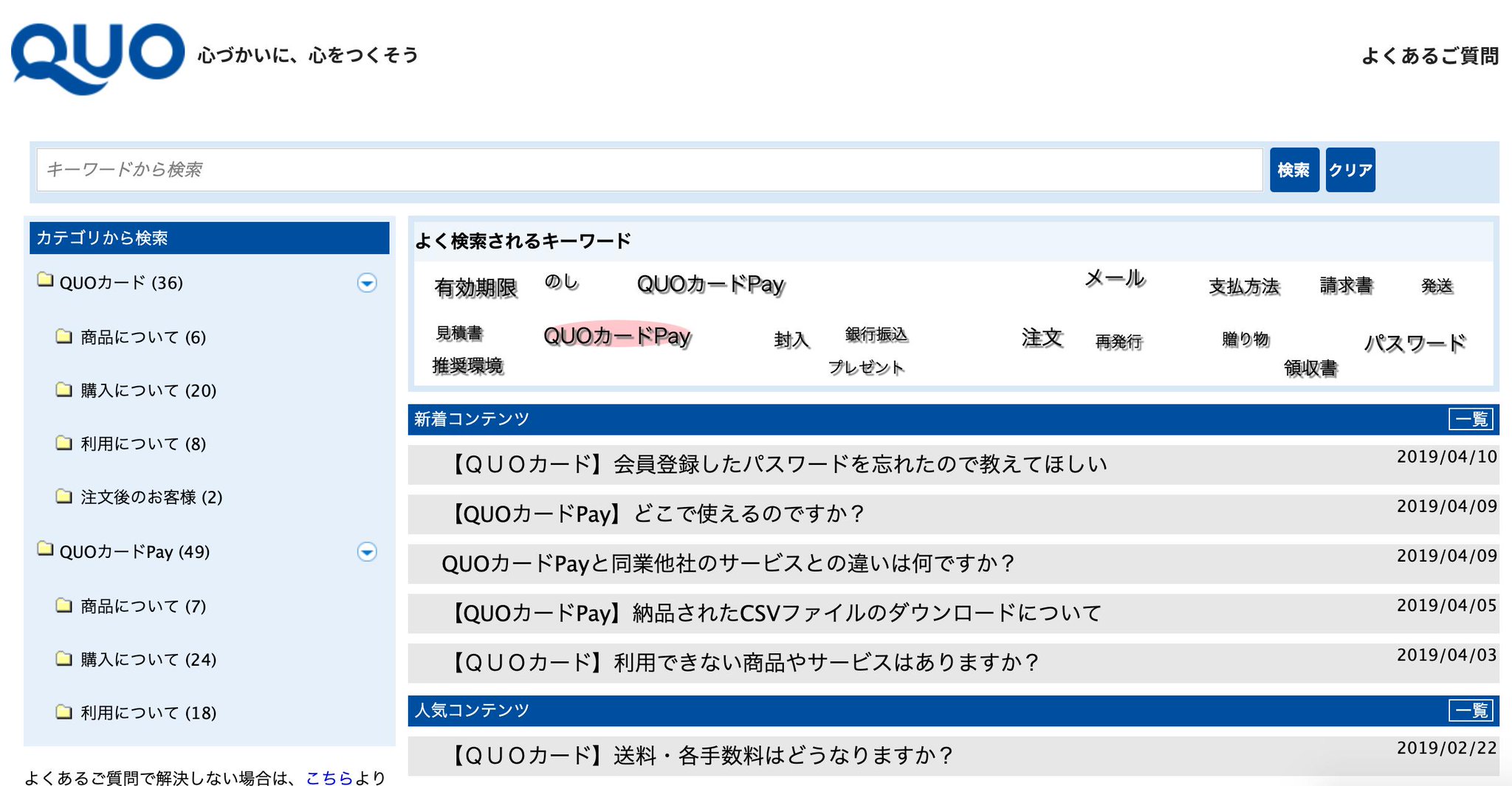 検索キーワードクラウド。 よくあるご質問|ギフトといえばQUOカード 検索キーワードクラウド。 よくあるご質問|ギフトといえばQUOカード