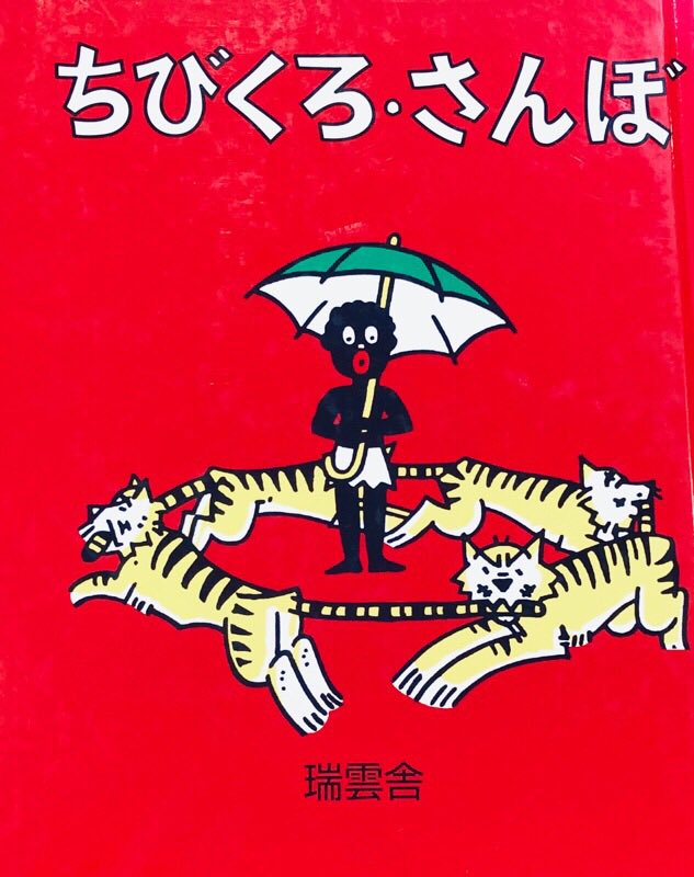ちびくろ・さんぼ ちびくろ・さんぼ