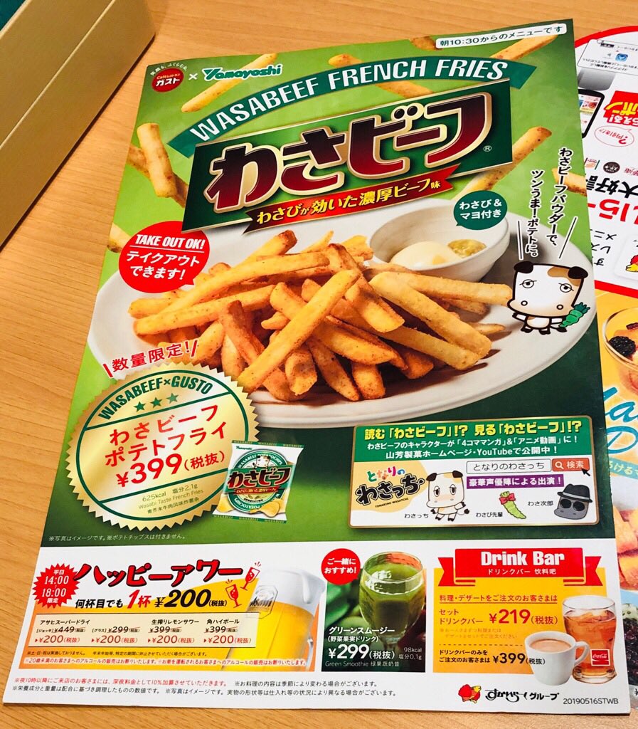 ガスト わさビーフ ポテトフライ ガスト わさビーフ ポテトフライ