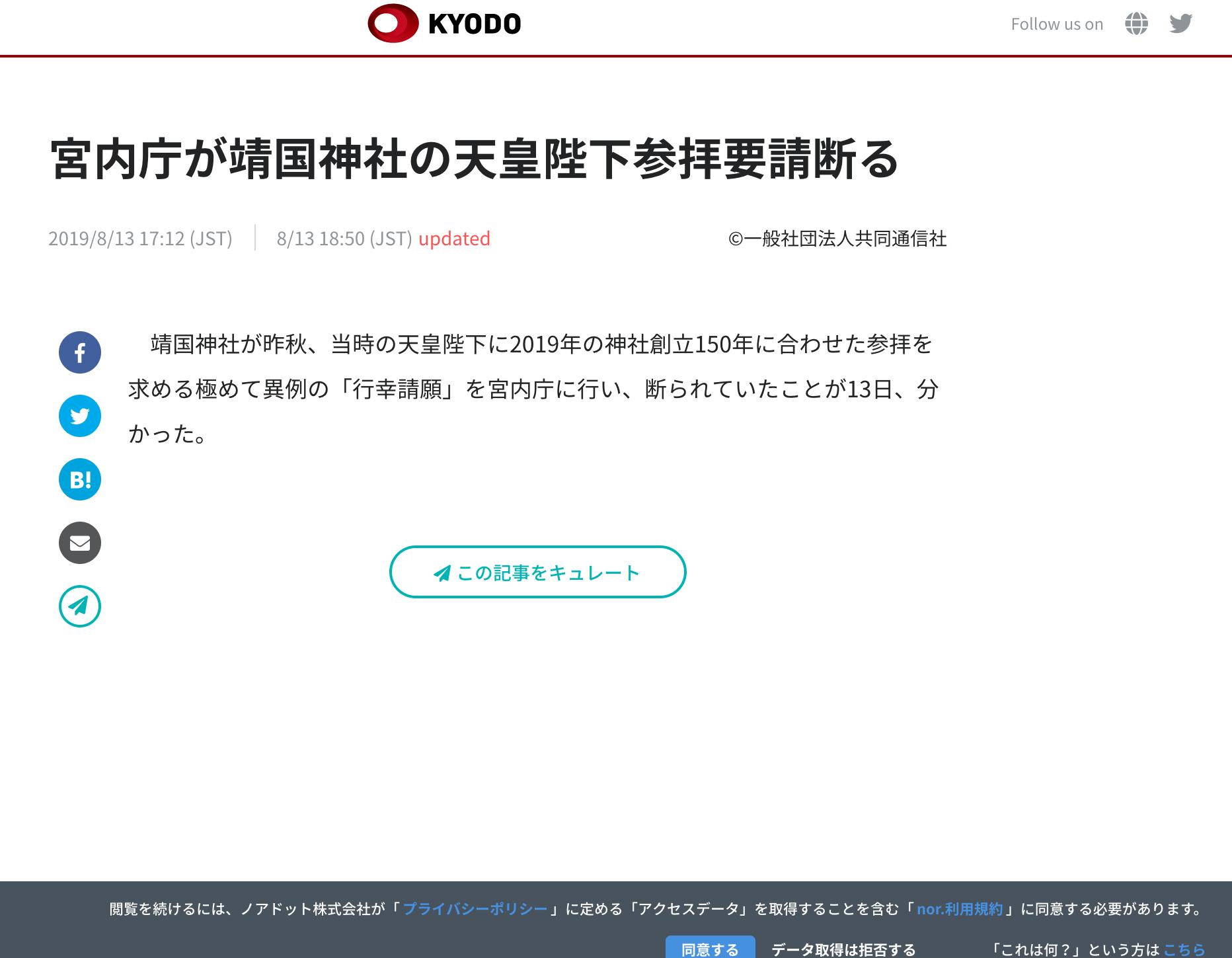 「この記事をキュレート」をクリックすると、 nor.CMS というのに飛ばされる。 宮内庁が靖国神社の天皇陛下参拝要請断る | 共同通信 「この記事をキュレート」をクリックすると、 nor.CMS というのに飛ばされる。 宮内庁が靖国神社の天皇陛下参拝要請断る | 共同通信