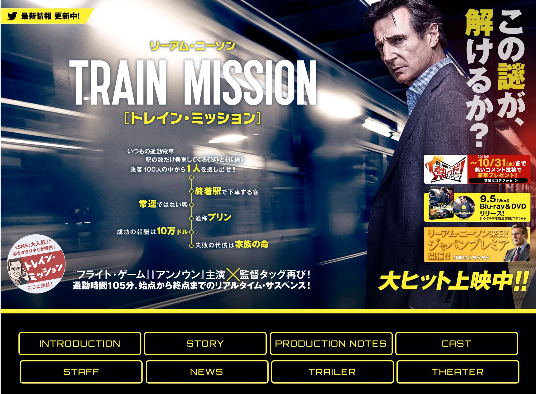路線図っぽいデザインいいね。 「今度の舞台はニューヨークを走る通勤電車、主人公は保険会社を突然リストラされた男、マイケル」「彼の前に見知らぬ女が座り、乗客の中から〈ある人物〉を探し出せば、10万ドル支払うと持ちかける」 映画『トレイン・ミッション』公式サイト 路線図っぽいデザインいいね。 「今度の舞台はニューヨークを走る通勤電車、主人公は保険会社を突然リストラされた男、マイケル」「彼の前に見知らぬ女が座り、乗客の中から〈ある人物〉を探し出せば、10万ドル支払うと持ちかける」 映画『トレイン・ミッション』公式サイト