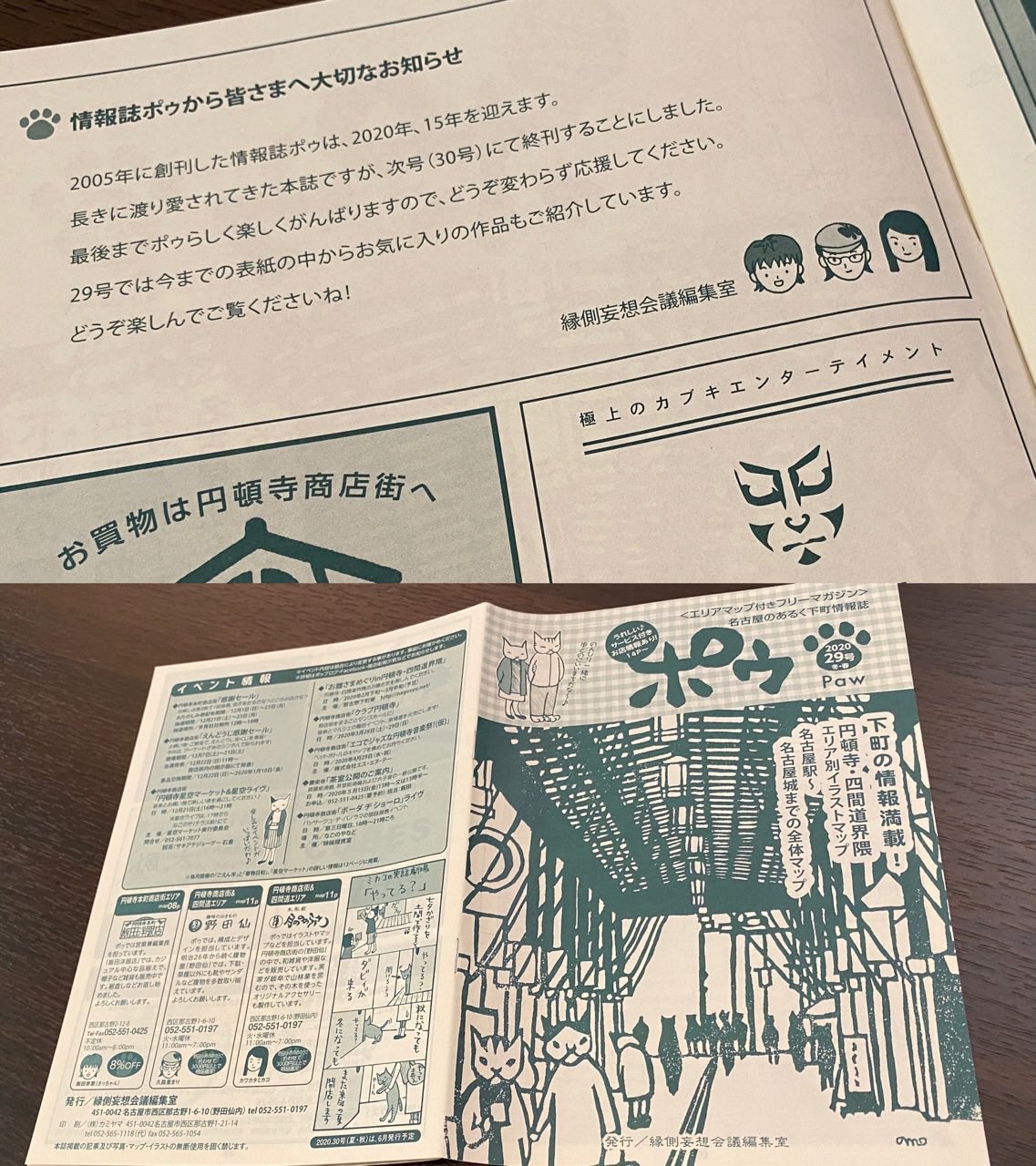 円頓寺商店街の情報誌ポゥが次号で終刊。 円頓寺商店街の情報誌ポゥが次号で終刊。