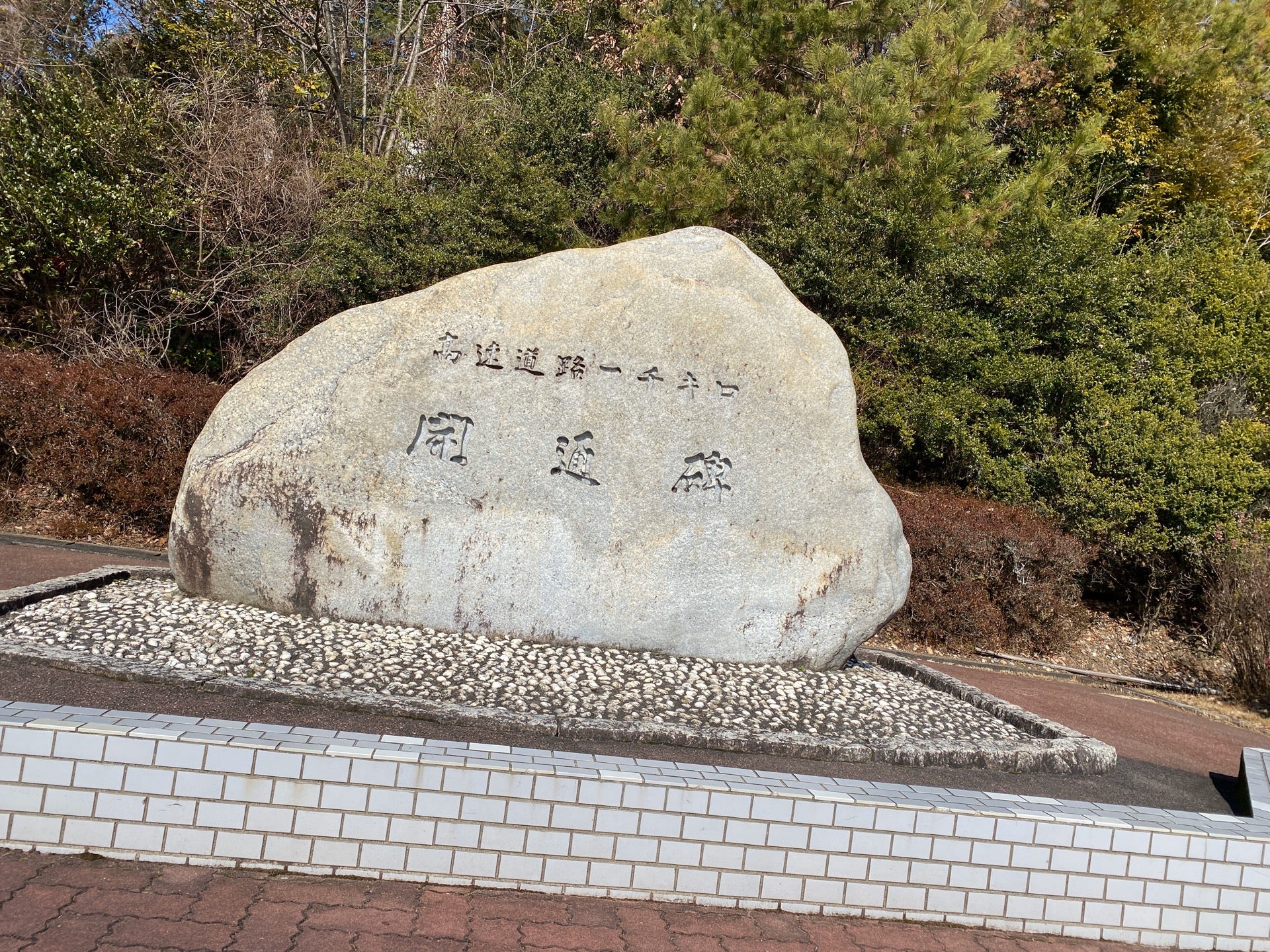高速道路一千キロ 開通碑 (@ 虎渓山PA (上り) in 多治見市, 岐阜県) 高速道路一千キロ 開通碑 (@ 虎渓山PA (上り) in 多治見市, 岐阜県)