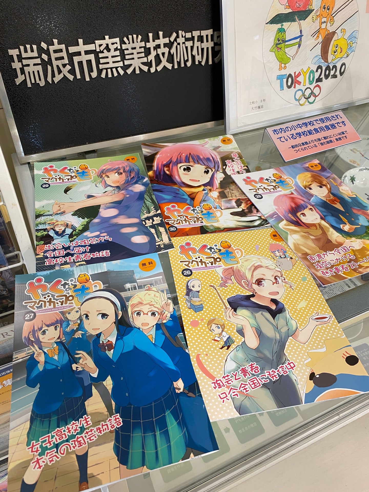 「やくならマグカップも」が置いてある。 (@ 瑞浪市産業振興センター in 瑞浪市, 岐阜県) 「やくならマグカップも」が置いてある。 (@ 瑞浪市産業振興センター in 瑞浪市, 岐阜県)