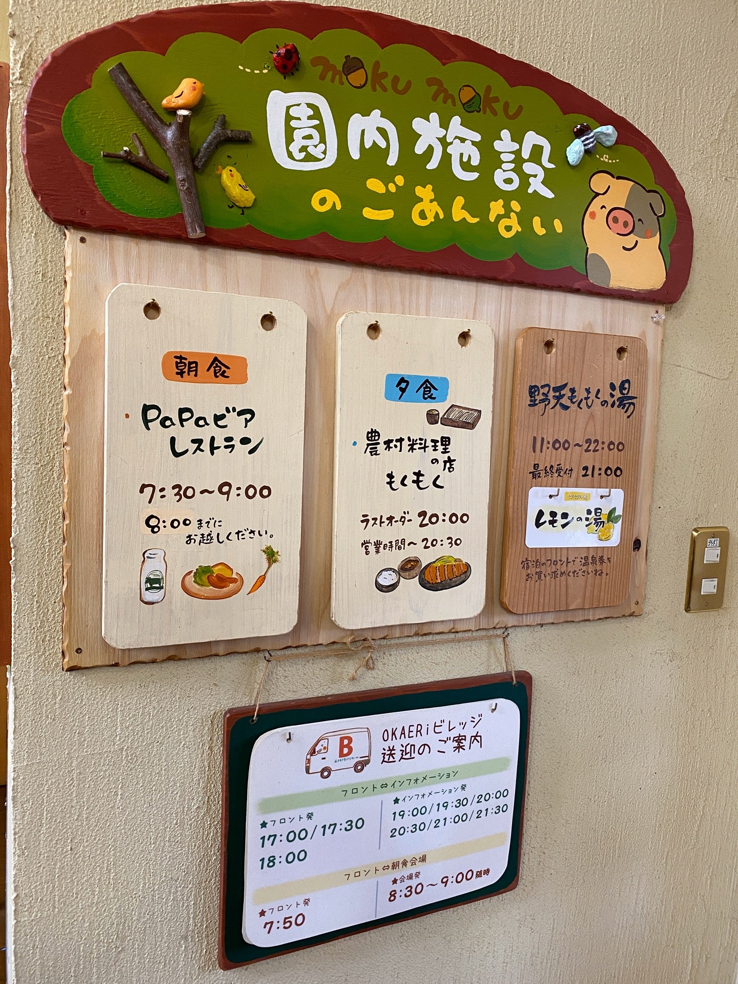 モクモク手づくりファームへのバス送迎時間やレストラン開店時間など。 (@ OKAERiビレッジ) モクモク手づくりファームへのバス送迎時間やレストラン開店時間など。 (@ OKAERiビレッジ)