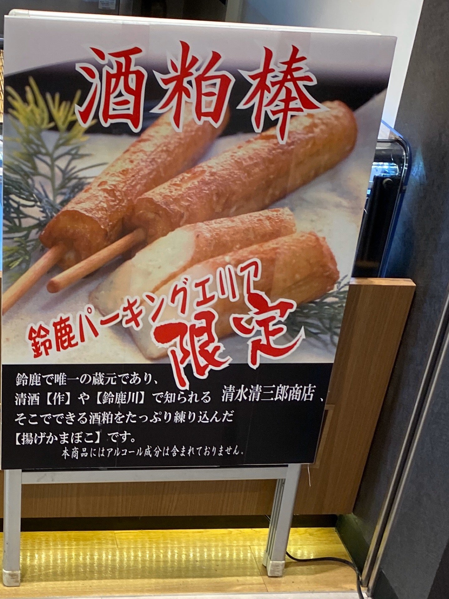 熊野かまぼこの店 新兵衛屋で鈴鹿PA限定の酒粕棒を買う (@ 鈴鹿PA ひぃさん横丁 BELL DEER in 鈴鹿市, 三重県) 熊野かまぼこの店 新兵衛屋で鈴鹿PA限定の酒粕棒を買う (@ 鈴鹿PA ひぃさん横丁 BELL DEER in 鈴鹿市, 三重県)