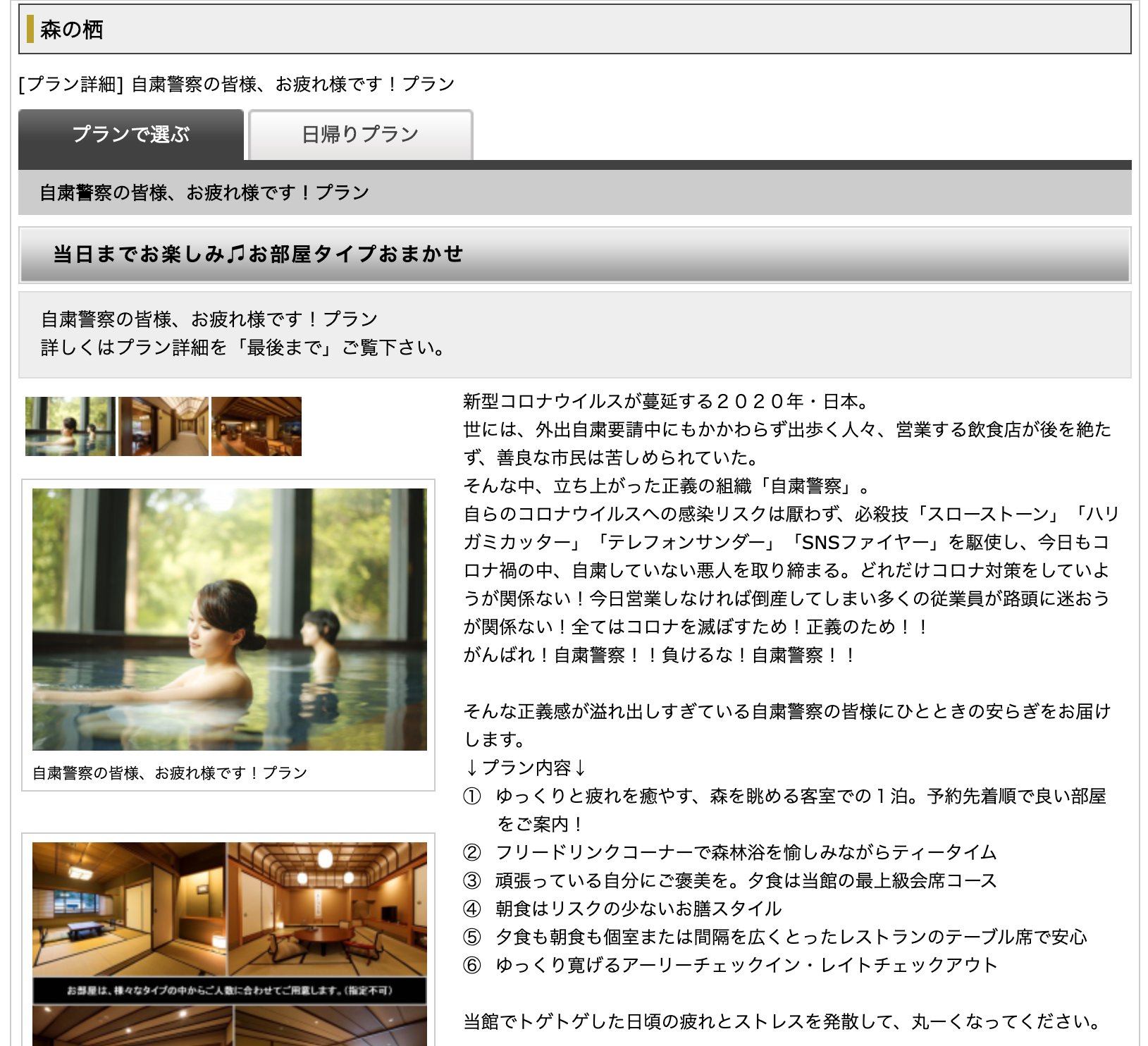 (;・∀・) 「そんな中、立ち上がった正義の組織「自粛警察」」 「そんな正義感が溢れ出しすぎている自粛警察の皆様にひとときの安らぎをお届けします」 【森の栖】 宿泊プランの詳細 (;・∀・) 「そんな中、立ち上がった正義の組織「自粛警察」」 「そんな正義感が溢れ出しすぎている自粛警察の皆様にひとときの安らぎをお届けします」 【森の栖】 宿泊プランの詳細