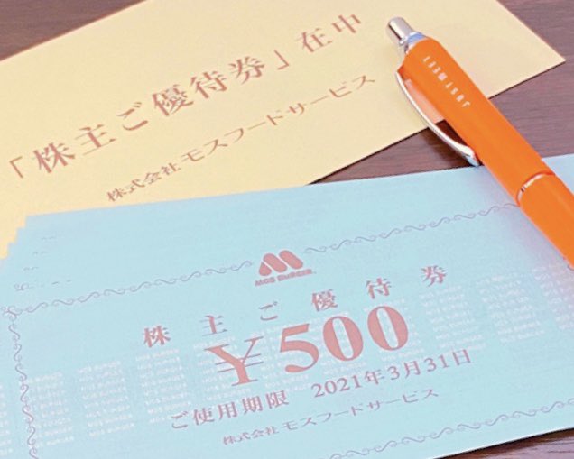 モスフードサービスの株主優待券が届いた(∩´∀`)∩ワーイ モスバーガー行きたい モスフードサービスの株主優待券が届いた(∩´∀`)∩ワーイ モスバーガー行きたい