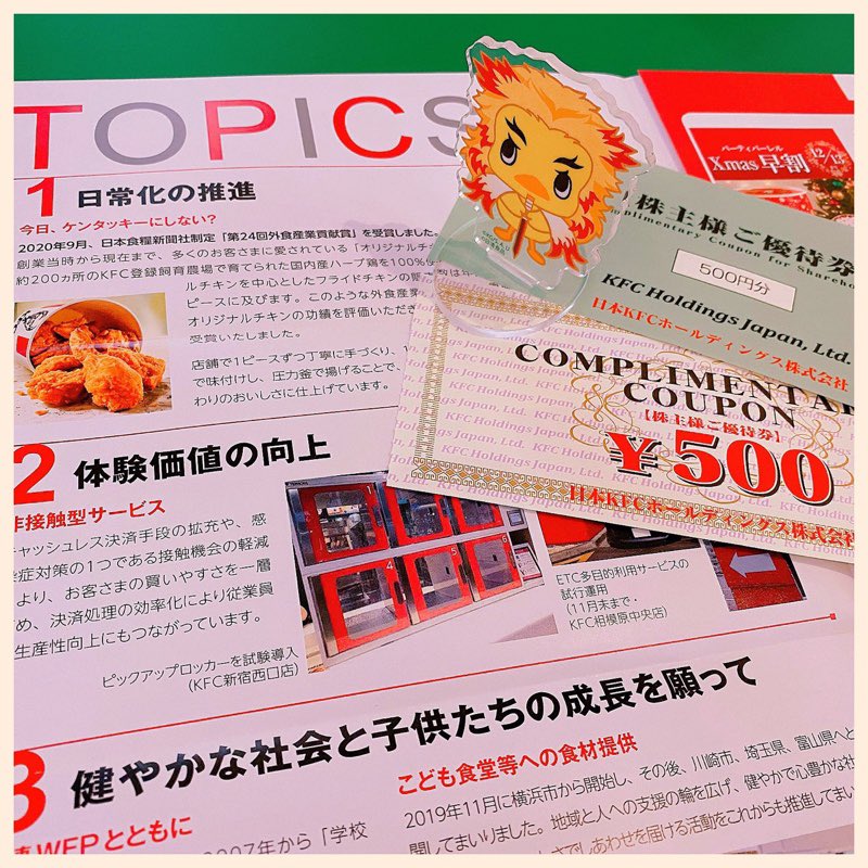 ケンタッキーフライドチキンの株主優待が届いた(∩´∀`)∩ ケンタッキーフライドチキンの株主優待が届いた(∩´∀`)∩