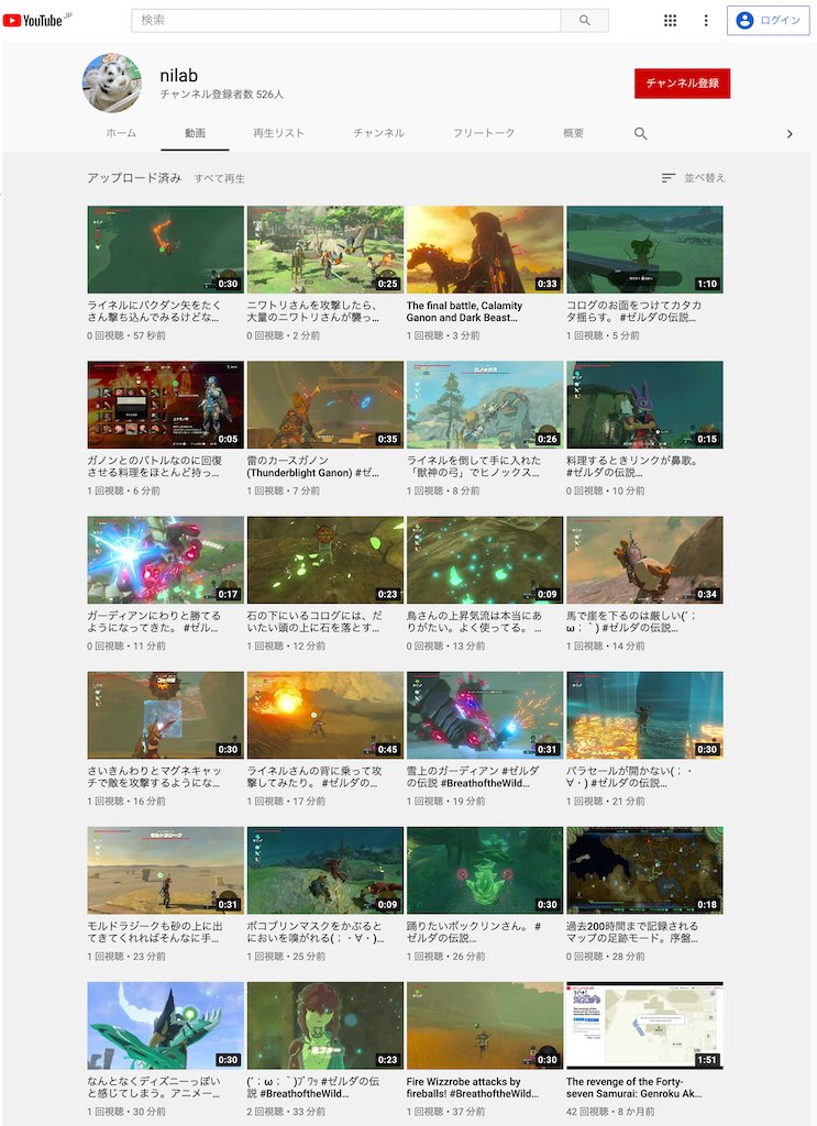 nilog: Twitter にアップロードした動画はあとから探しにくいので、以前アップロードした「ゼルダの伝説 ブレス オブ ザ ワイルド」のプレイ動画動画23個を YouTube にアップロードしなおした。 #ゼルダの伝説 #BreathoftheWild #NintendoSwitch nilab - YouTube (2020-12-23)