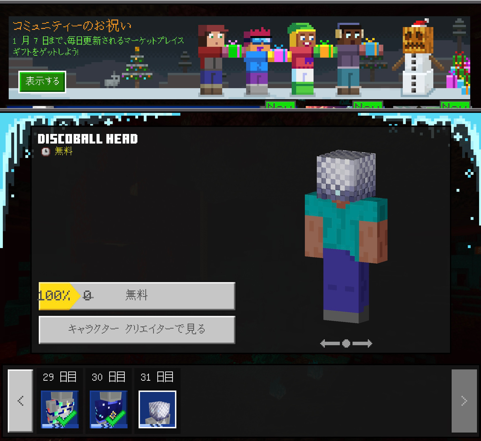 Minecraft Community Celebration 31日目の最終日。Discoball Head を無料でゲット( ´∀`) Minecraft Community Celebration 31日目の最終日。Discoball Head を無料でゲット( ´∀`)